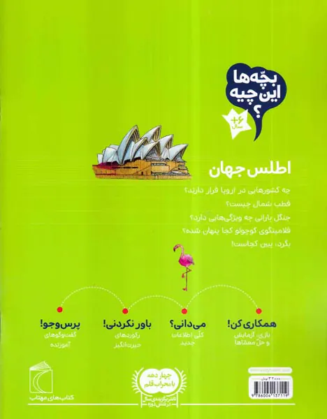بچه ها این چیه اطلس جهان